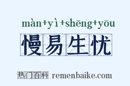 慢易生忧是什么意思的图片